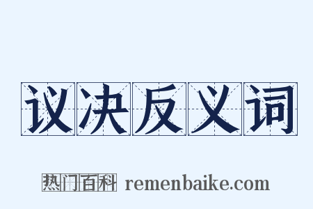 议决反义词是什么意思的图片